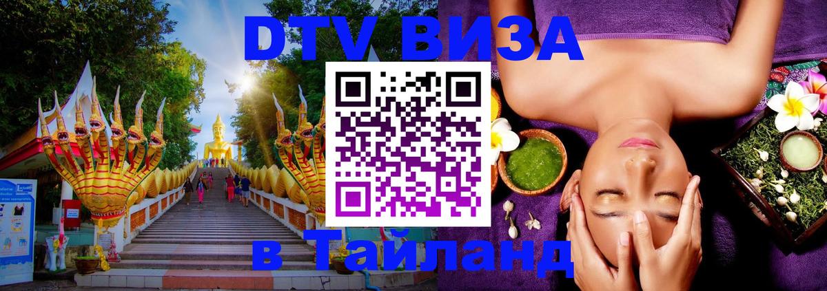 ДТВ VISA Тайланд для фрилансеров Бишкек 